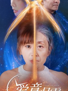 短剧《爱意归零》54集短剧完整剧情在线无广告观看