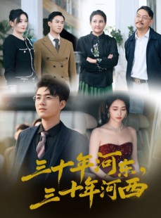 短剧《三十年河东三十年河西》51集短剧全集免费解锁观看