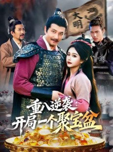 短剧《重八逆袭开局一个聚宝盆》140集短剧超清画质免费追