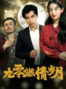 短剧《九零燃情岁月》85集短剧高清全集在线观看流畅体验