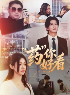 短剧《药你好看》53集短剧全集免费在线看个够