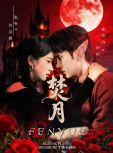 短剧《焚月》61集短剧高清全集免费直看