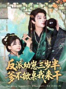 短剧《反派幼崽三岁半，爹不掀桌我来干》80集短剧在线畅享全集观看