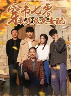 短剧《穿书七零我是炮灰女配》55集短剧1080P画质免费看