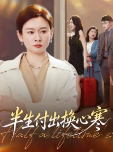 短剧《半生付出换心寒》50集短剧超清画质在线免费观
