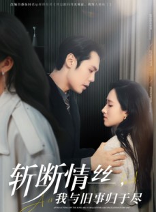 短剧《斩断情丝，我与旧事归于尽》68集短剧无广告纯净版观看