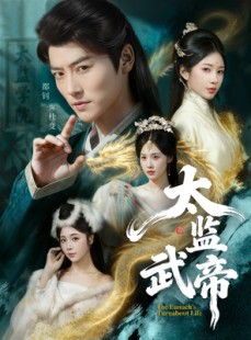 短剧《太监武帝》89集短剧完整版免费观看