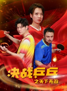 短剧《决战乒乓之天下无双》33集短剧全集高清无删减观看