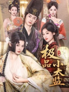 短剧《极品小太监》80集短剧免费观看全集大放送