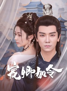短剧《宠卿如令》80集短剧全集无广告在线观看