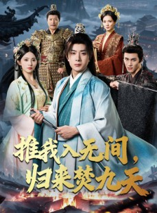 短剧《推我入无间归来焚九天》50集短剧1080P画质免费观