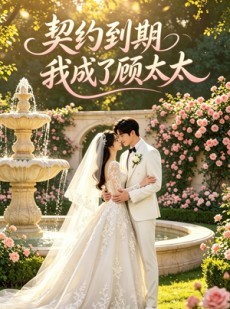 短剧《契约到期我成了顾太太》43集短剧高清在线观看无广告