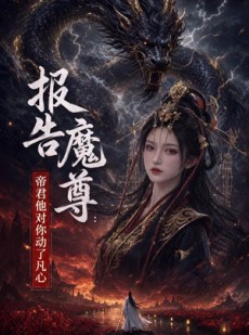 短剧《报告魔尊：帝君他对你动了凡心》87集短剧超清画质在线看