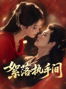 短剧《絮落执手间》63集短剧在线观看全集不卡顿