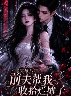 短剧《觉醒后前夫帮我收拾烂摊子》92集短剧免费观看全集不卡顿