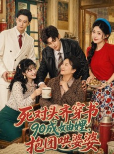 短剧《死对头齐穿书90成妯娌，抱团哄婆婆》80集短剧在线免费看大结局