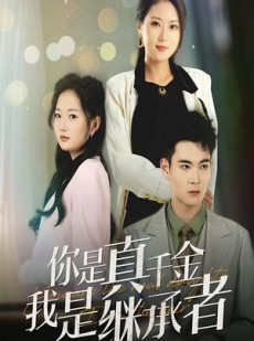 短剧《你是真千金我是继承者》50集短剧高清全集手机随时看