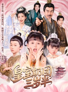短剧《皇室奶团三岁半》70集短剧高清全集手机在线看
