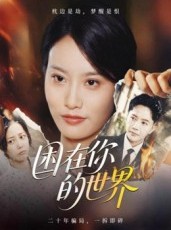 短剧《困在你的世界》30集短剧在线解锁全集畅看