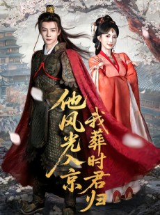 短剧《他风光入京我葬时君归》62集短剧全集免费在线追