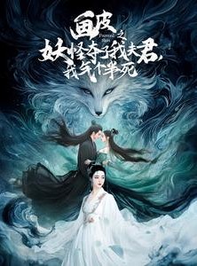 短剧《画皮之妖怪夺了我夫君，我气个半死》44集短剧全集免费解锁观看