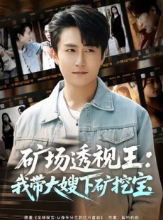 短剧《矿场透视王：我带大嫂下矿挖宝》80集短剧免费观看全集不卡顿