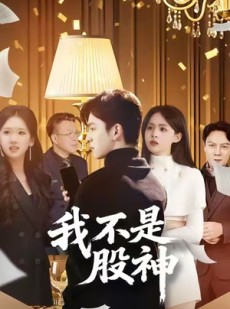 短剧《我不是股神》45集短剧高清无删减全集免费看