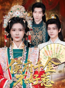 短剧《侯府千金不好惹》60集短剧1080P高清全集在线畅看