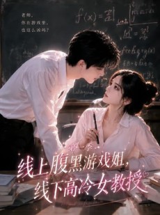 短剧《线上腹黑游戏姐，线下高冷女教授》80集短剧在线解锁全集观看