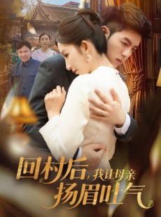 短剧《回村后，我让母亲扬眉吐气》69集短剧官方正版高清观看