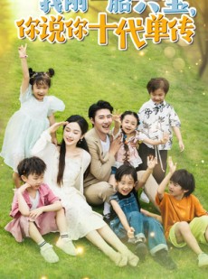 短剧《我刚一胎六宝，你说你十代单传》96集短剧极速播放全集在线欣赏