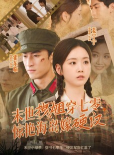 短剧《末世拽姐穿七零，惊艳海岛嫁硬汉》71集短剧免费在线看全集