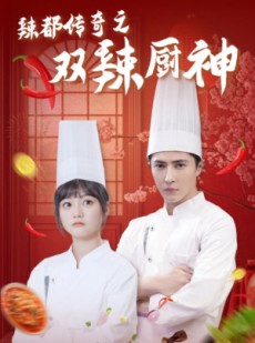 短剧《辣都传奇之双辣厨神》50集短剧完整剧情在线无广告观看