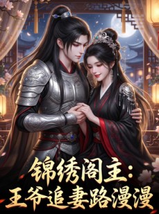 短剧《锦绣阁主：王爷追妻路漫漫》50集短剧全集免费在线解锁