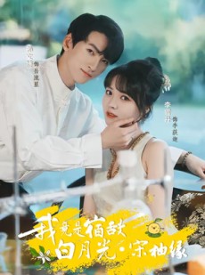 短剧《我竟是宿敌白月光宋柚缘》30集短剧全集资源免费观看