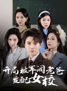 短剧《开局被军阀老爸发配女校》50集短剧全集剧情无删减观看