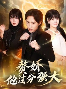 短剧《赘婿他过分强大》51集短剧高清无删减在线观看