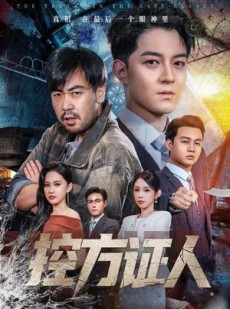 短剧《控方证人》75集短剧免费在线一口气看完