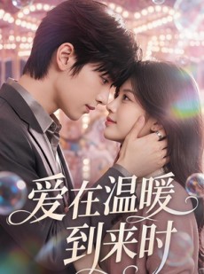 短剧《爱在温暖到来时》71集短剧全集在线流畅观看