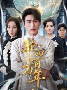 短剧《吾有三葬葬天葬地葬轮回》70集短剧在线解锁全集观看