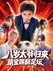 短剧《八岁太爷归来，萌宝踢翻足坛》60集短剧1080P在线免费观影