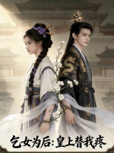 短剧《乞女为后：皇上替我疼》45集短剧高清全集在线免费追
