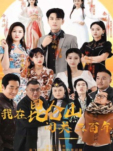 短剧《我在昆仑山闭关三百年》92集短剧极速播放无需等待