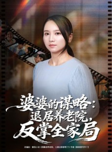 短剧《婆婆的谋略退居养老院反掌全家局》60集短剧在线解锁全集观看