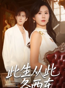 短剧《此生从此各西东》60集短剧全集无删减免费观看