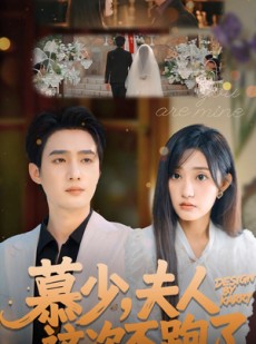 短剧《慕少夫人这次不跑了》100集短剧超清全集免费畅快观