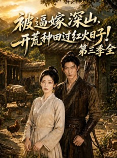 短剧《被逼嫁深山，开荒种田过红火日子！第三季全》52集短剧全集免费在线点播