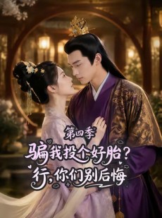 短剧《骗我投个好胎？行，你们别后悔第四季》82集短剧全集在线免费追