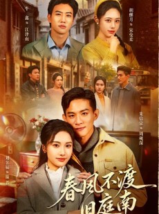 短剧《春风不渡旧庭南》60集短剧超清画质免费看全集