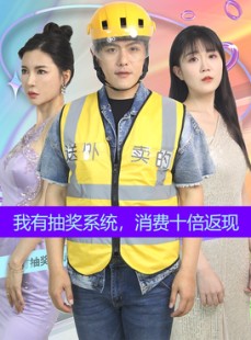 短剧《我有抽奖系统，消费十倍返现》100集短剧高清版全集免费追